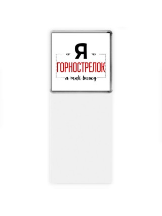 Я горнострелок я так вижу