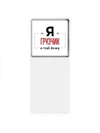 Я грузчик я так вижу