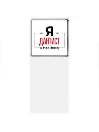 Я дантист я так вижу