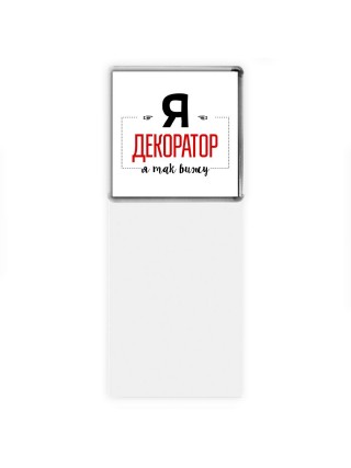 Я декоратор я так вижу