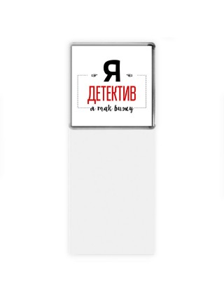Я детектив я так вижу