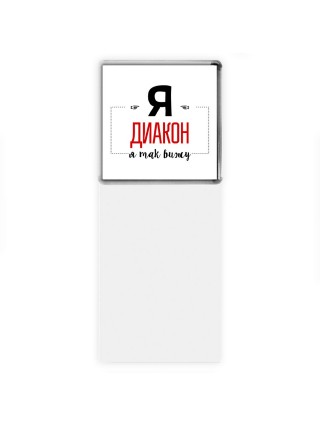 Я диакон я так вижу