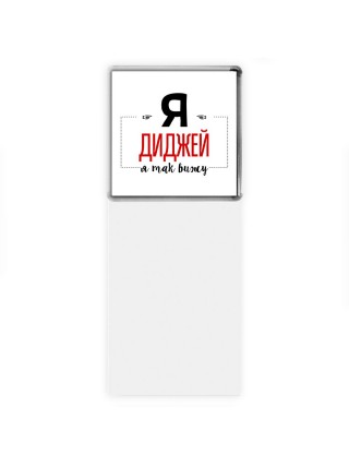 Я диджей я так вижу
