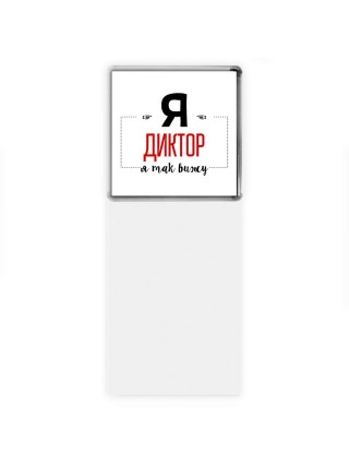 Я диктор я так вижу
