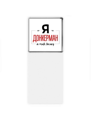 Я донкерман я так вижу