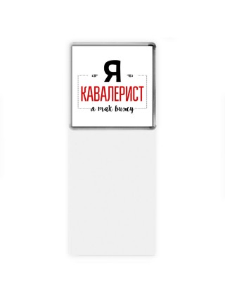 Я кавалерист я так вижу
