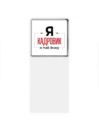 Я кадровик я так вижу