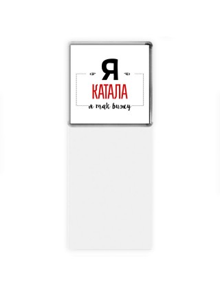 Я катала я так вижу