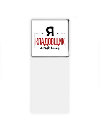 Я кладовщик я так вижу