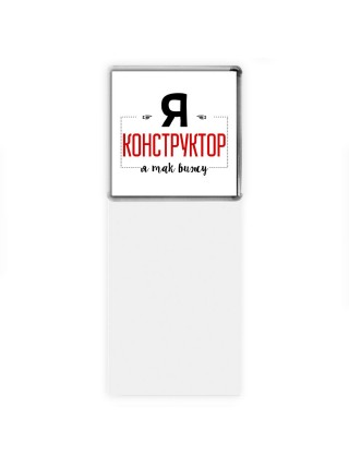 Я конструктор я так вижу