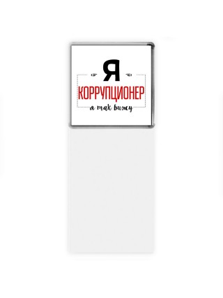 Я коррупционер я так вижу