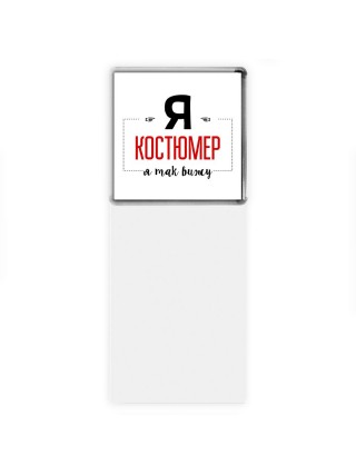 Я костюмер я так вижу