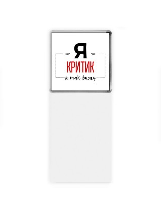 Я критик я так вижу