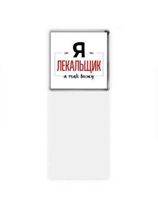 Я лекальщик я так вижу