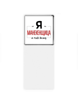 Я манекенщица я так вижу