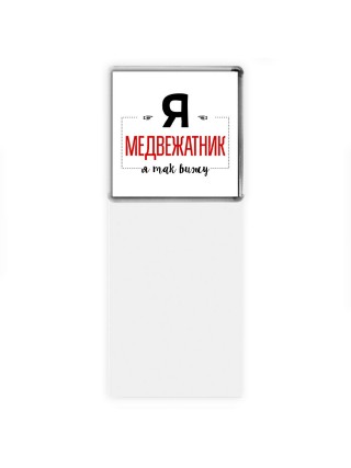 Я медвежатник я так вижу