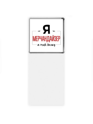 Я мерчандайзер я так вижу