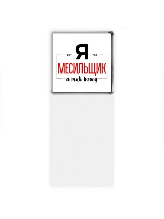 Я месильщик я так вижу