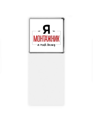 Я монтажник я так вижу