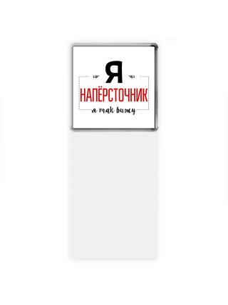 Я напёрсточник я так вижу