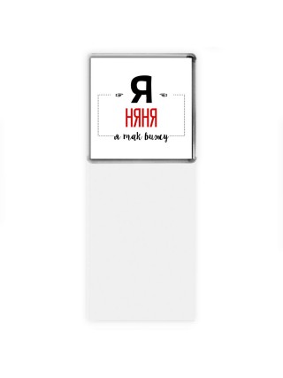 Я няня я так вижу