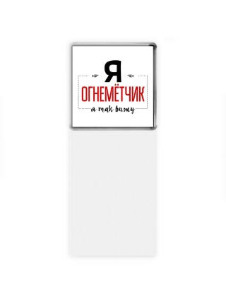 Я огнемётчик я так вижу