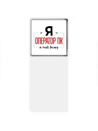 Я оператор пк я так вижу