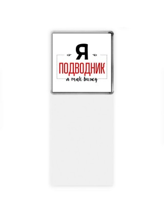 Я подводник я так вижу