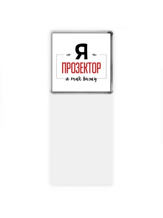 Я прозектор я так вижу