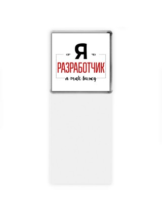 Я разработчик я так вижу
