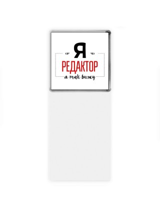 Я редактор я так вижу