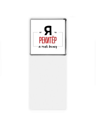 Я рекитёр я так вижу