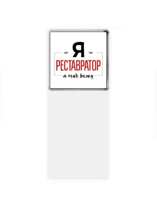 Я реставратор я так вижу
