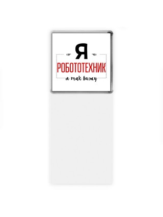 Я робототехник я так вижу