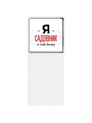 Я садовник я так вижу
