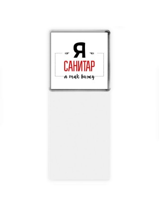 Я санитар я так вижу