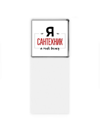 Я сантехник я так вижу