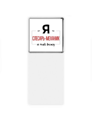 Я слесарь-механик я так вижу