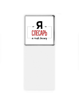 Я слесарь я так вижу