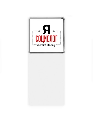 Я социолог я так вижу