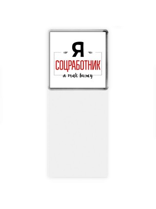 Я соцработник я так вижу