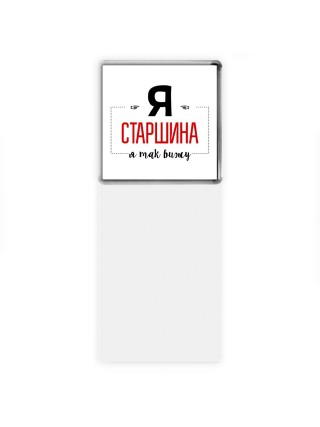 Я старшина я так вижу