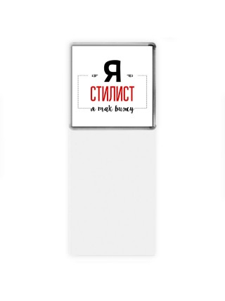 Я стилист я так вижу
