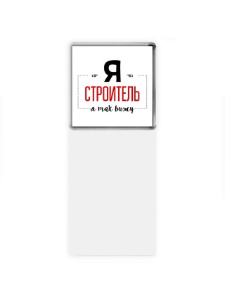 Я строитель я так вижу