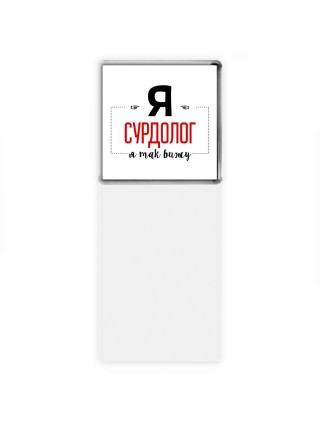 Я сурдолог я так вижу