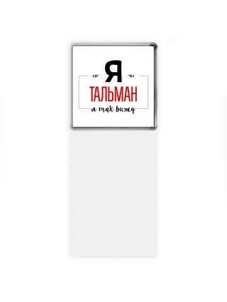 Я тальман я так вижу