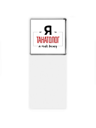 Я танатолог я так вижу