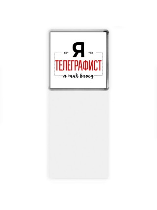 Я телеграфист я так вижу