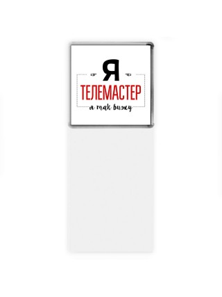Я телемастер я так вижу