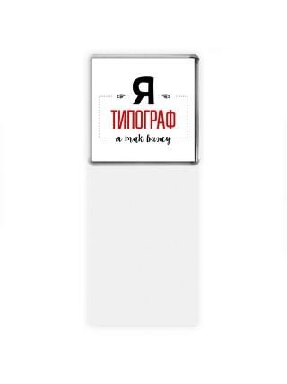Я типограф я так вижу